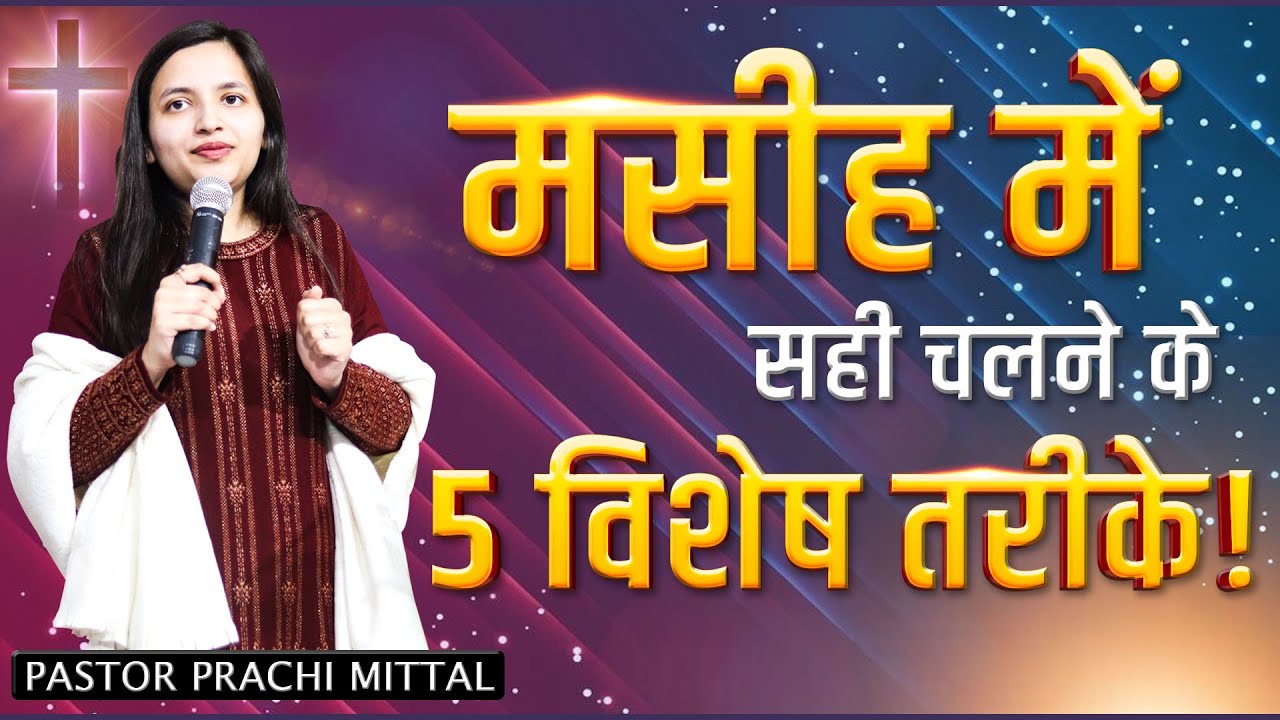 मसीह में सही चलने के 5 विशेष तरीके ! | POWERFUL SERMON | #kanchanmittalministries