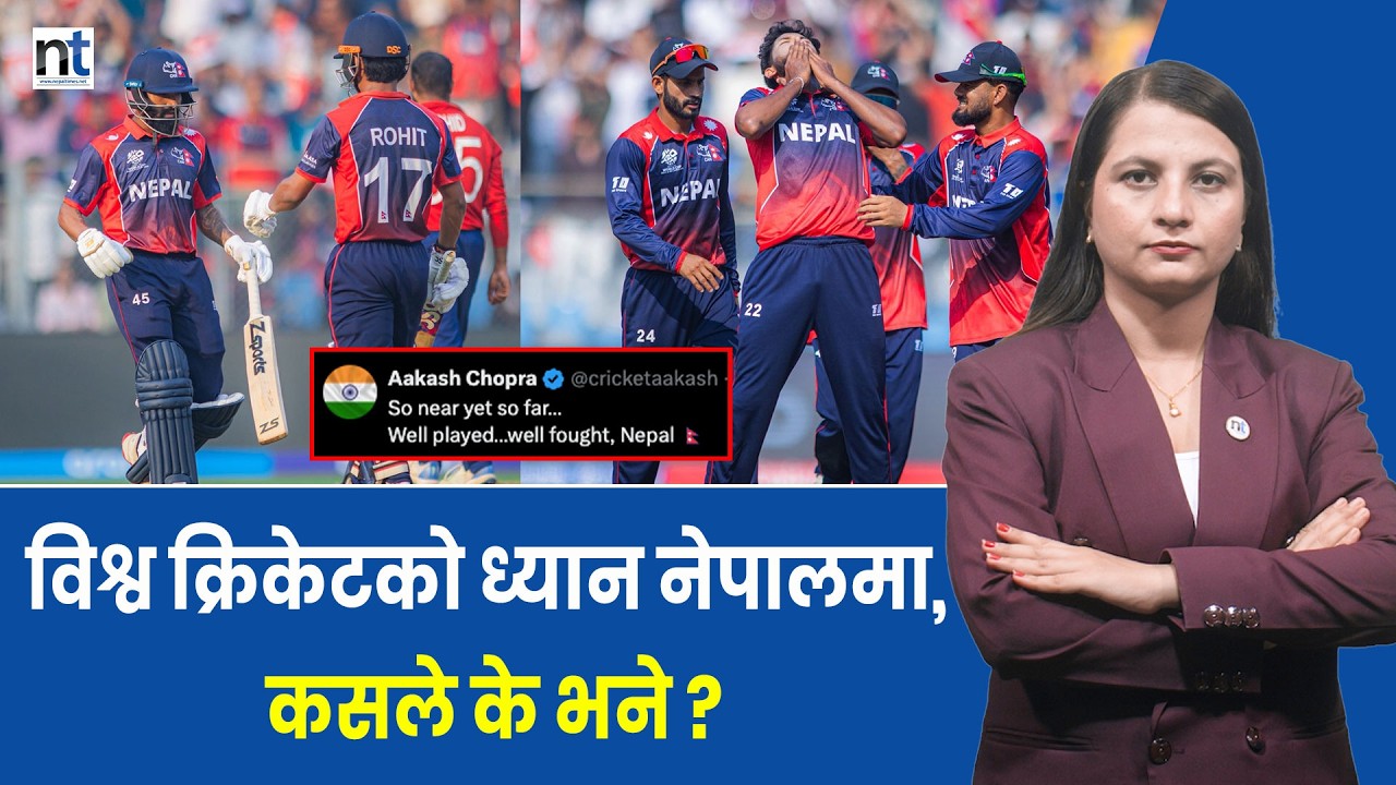 England सँग ४ रनको हारपछि पनि नेपालमाथि गर्व छ || Nepal Times