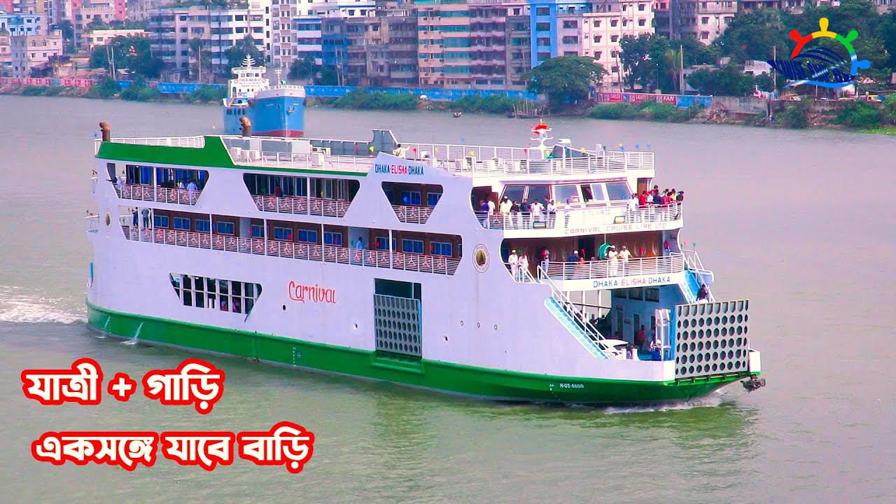 যাত্রীর সঙ্গে যাবে গাড়ি || দেশে প্রথমবারের মতো চালু হল যাত্রী সহ গাড়ি বহনকারী  ফেরী কার্নিভাল ক্রূজ