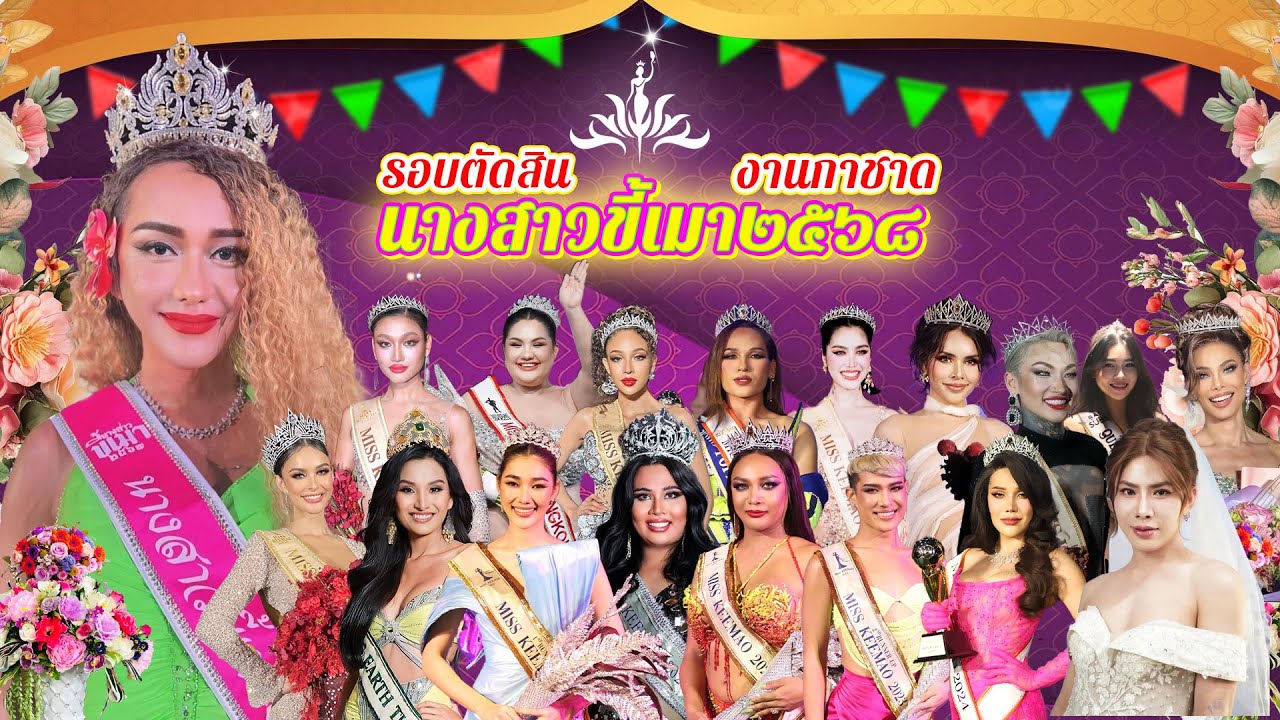 รอบตัดสิน นางสาวขี้เมา2568