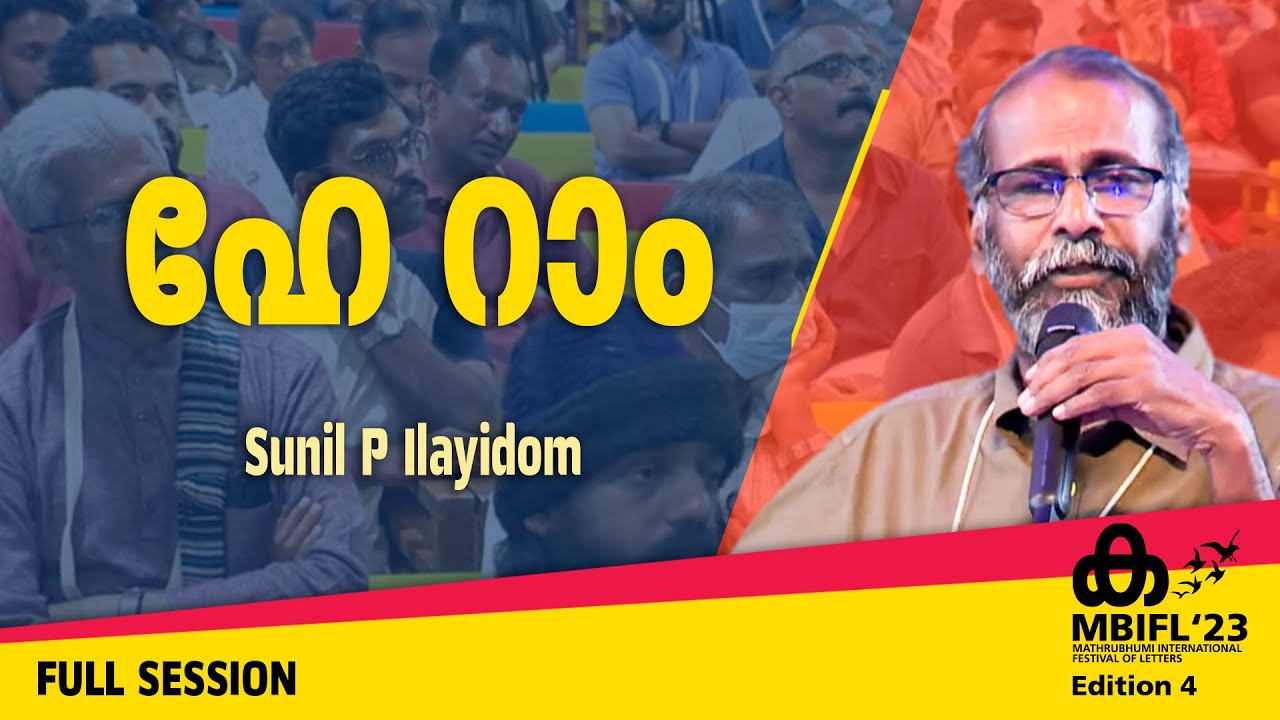 ഹേ റാം | Sunil P Ilayidom | MBIFL'23 Full Session