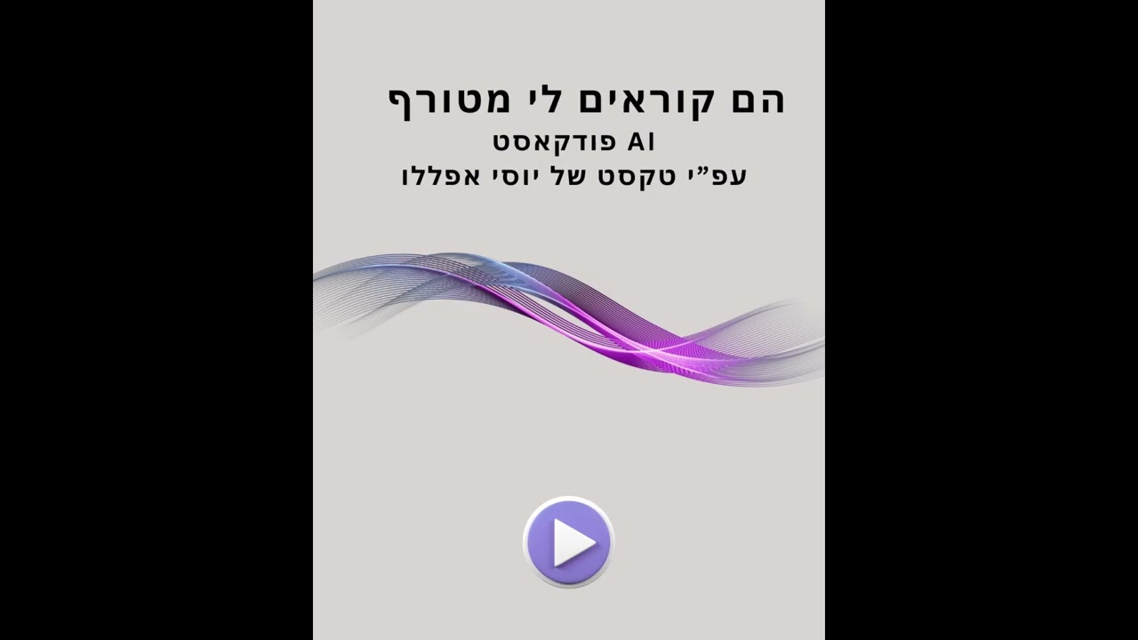הם קוראים לי מטורף