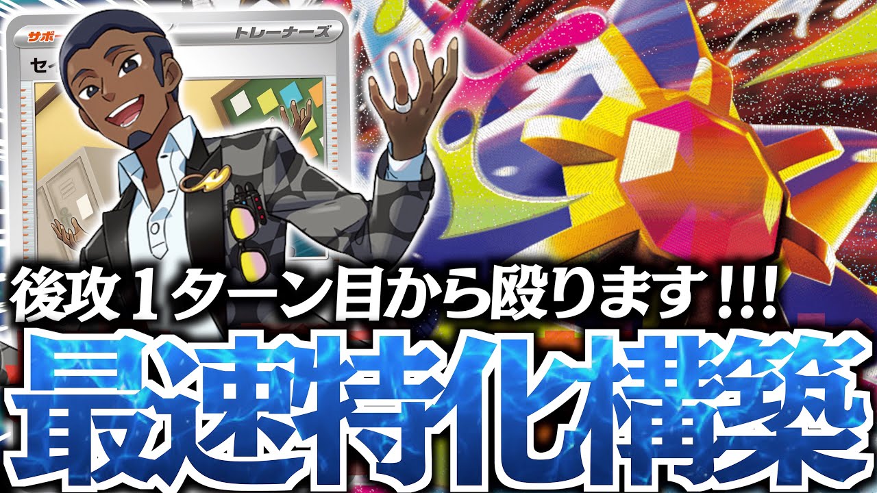 【え？】あまりにも疾風すぎる『メガスターミー爆誕！！！『セイジ』で１ターン目から進化したら強いのでは？？？