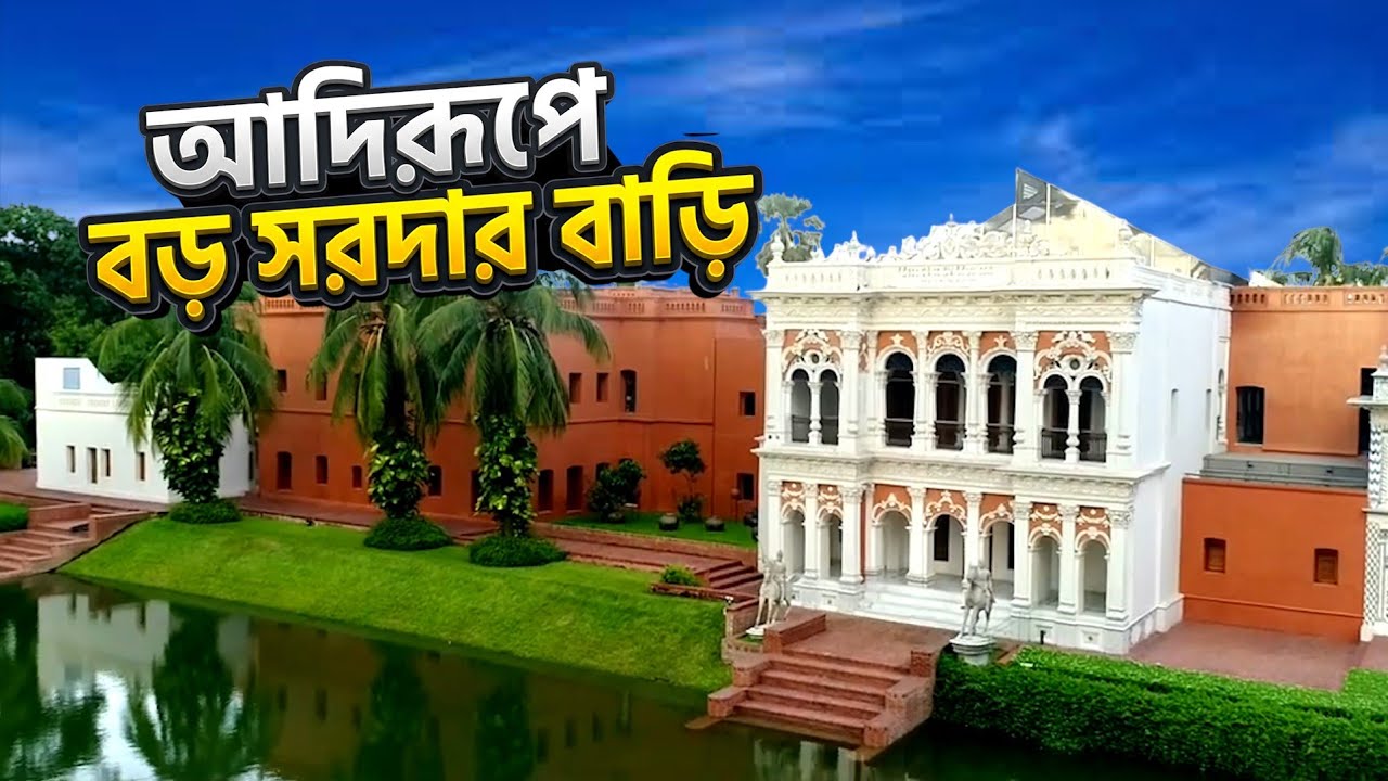 আদিরূপে ৬০০ বছরের পুরানো বড় সরদার বাড়ি | Boro Sardar Bari | Bengal Discovery