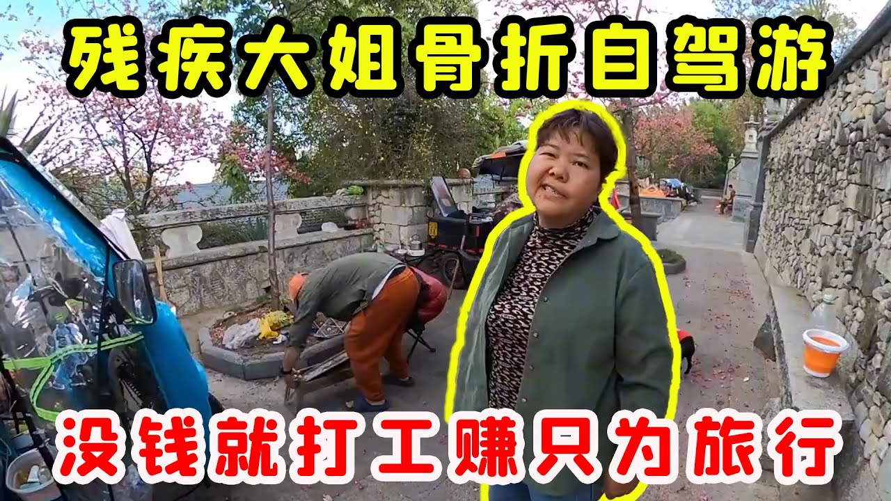 大姐肋骨骨折也要自駕遊，身上沒錢寧願打零工也不回家，原因震驚全網！