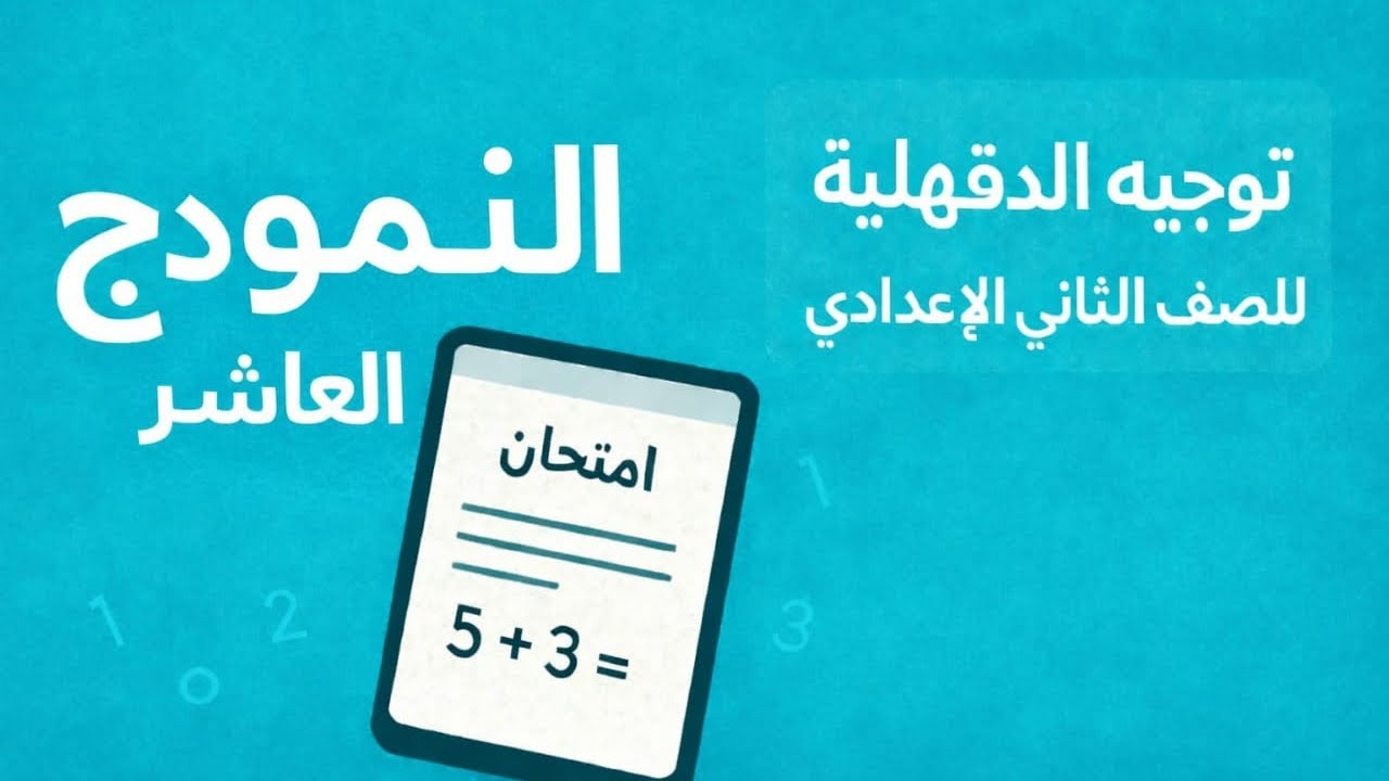 حل النموذج العاشر رياضيات 📘 | توجيه الدقهلية | الصف الثاني الإعدادي 2025/2026