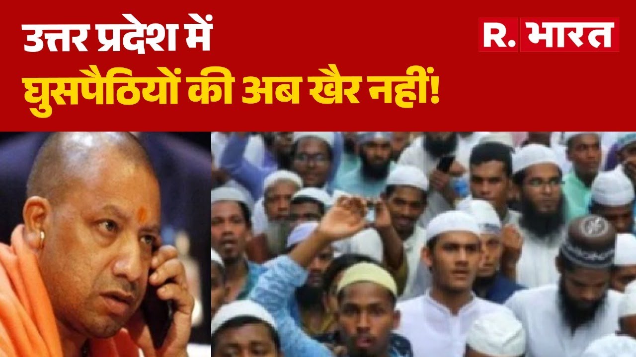 UP News: उत्तर प्रदेश में घुसपैठियों की खैर नहीं! | CM Yogi | Breaking News | R Bharat