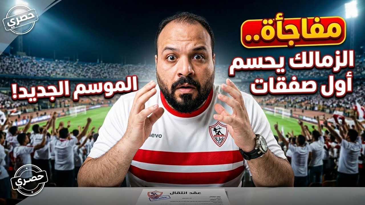 إدارة الزمالك تقدم هدية كبري للاعبين/تحذير من فخ الاهلي/حسم اول صفقات الصيف/مفاجاة حكام إنبي!!!