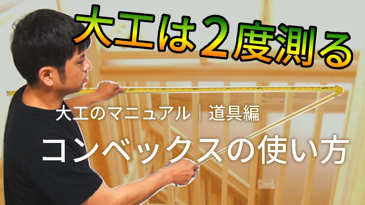 4.コンベックス（スケール）使い方【大工用】選び方とコツ