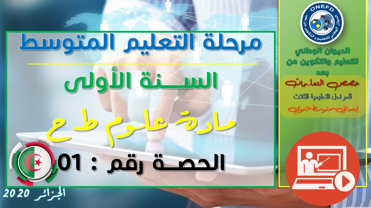 مادة علوم الطبيعة و الحياة  الحصة 1 الفصل الثاني التحصل على الطاقة عند الإنسان