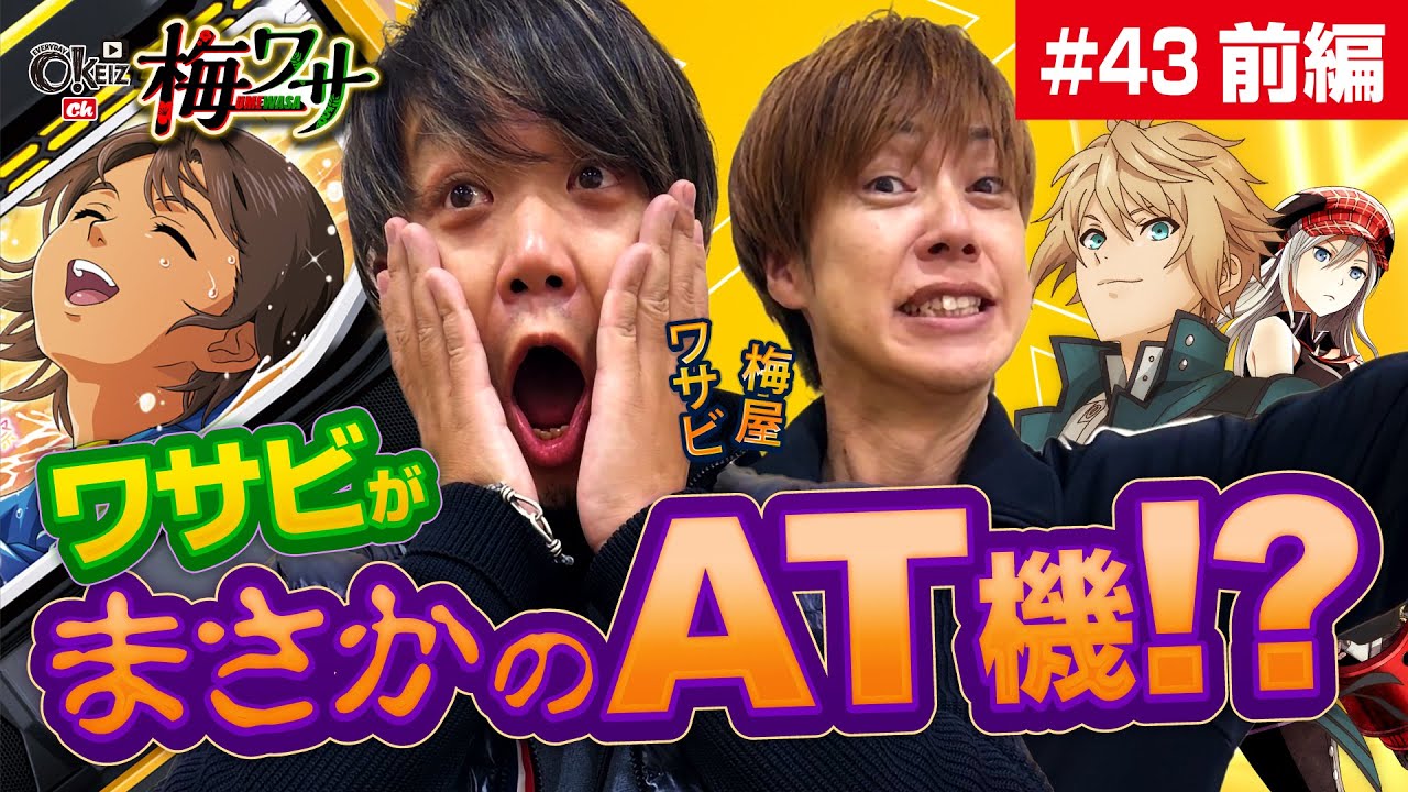 #43  ■前編1/2■まさに奇跡!?ワサビがAT機!?【ワサビ】【梅屋シン】