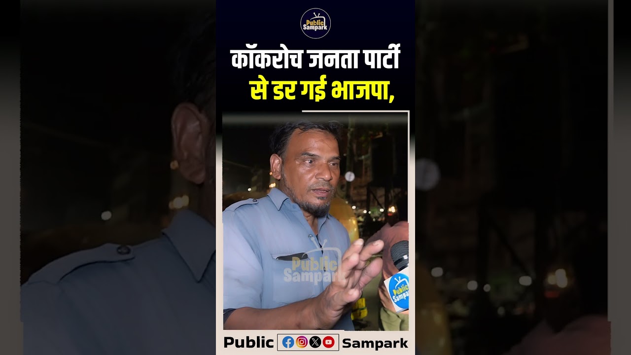 कॉकरोच जनता पार्टी से डर गई भाजपा | CJP Vs BJP | Public Sampark |