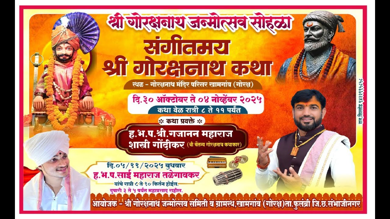 LIVE:- भाग -: 3 श्री गोरक्षनाथ जन्मोत्सव सोहळा संगीतमय श्री गोरक्षनाथ कथा ! Gajanan Maharaj Gondikar