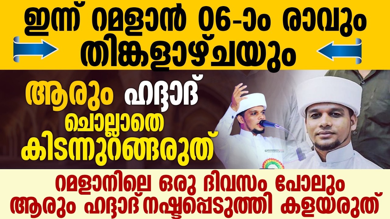ഹദ്ദാദ്  ചൊല്ലാതെ ആരും കിടന്നുറങ്ങരുത് | Safuvan Saqafi Pathappiriyam | Haddad Ratheeb | Ramalan 06