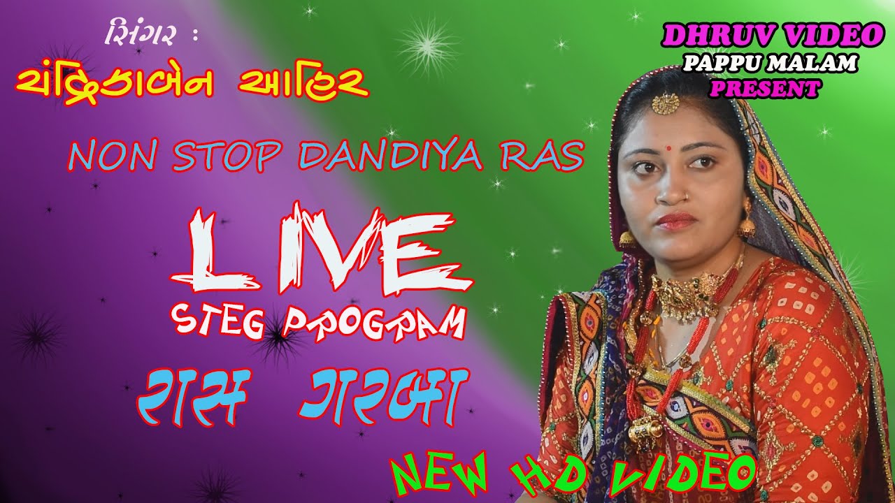 CHANDRIKA AHIR/ LIVE RAS GARBA/ લાઈવ દાંડિયા રાસ  / નોન સ્ટોપ /  non STOP/