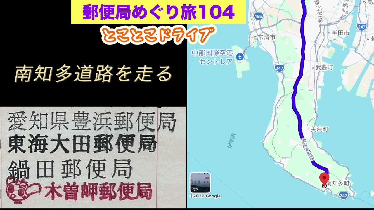 旅貯金愛知三重　南知多道路、出口間違える💦　南知多〜三重県まで