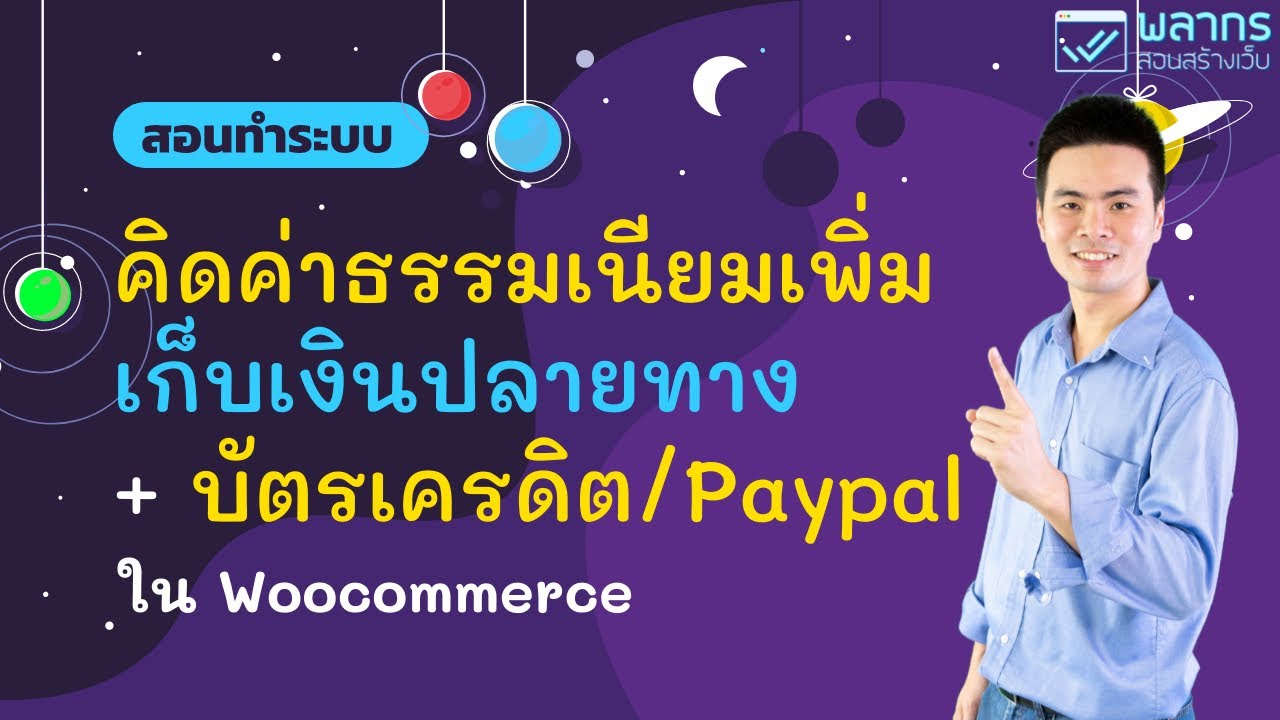 สอนวิธี คิดค่าธรรมเนียมเพิ่ม สำหรับ เก็บเงินปลายทาง บัตรเครดิต/Paypal ใน  Woocommerce