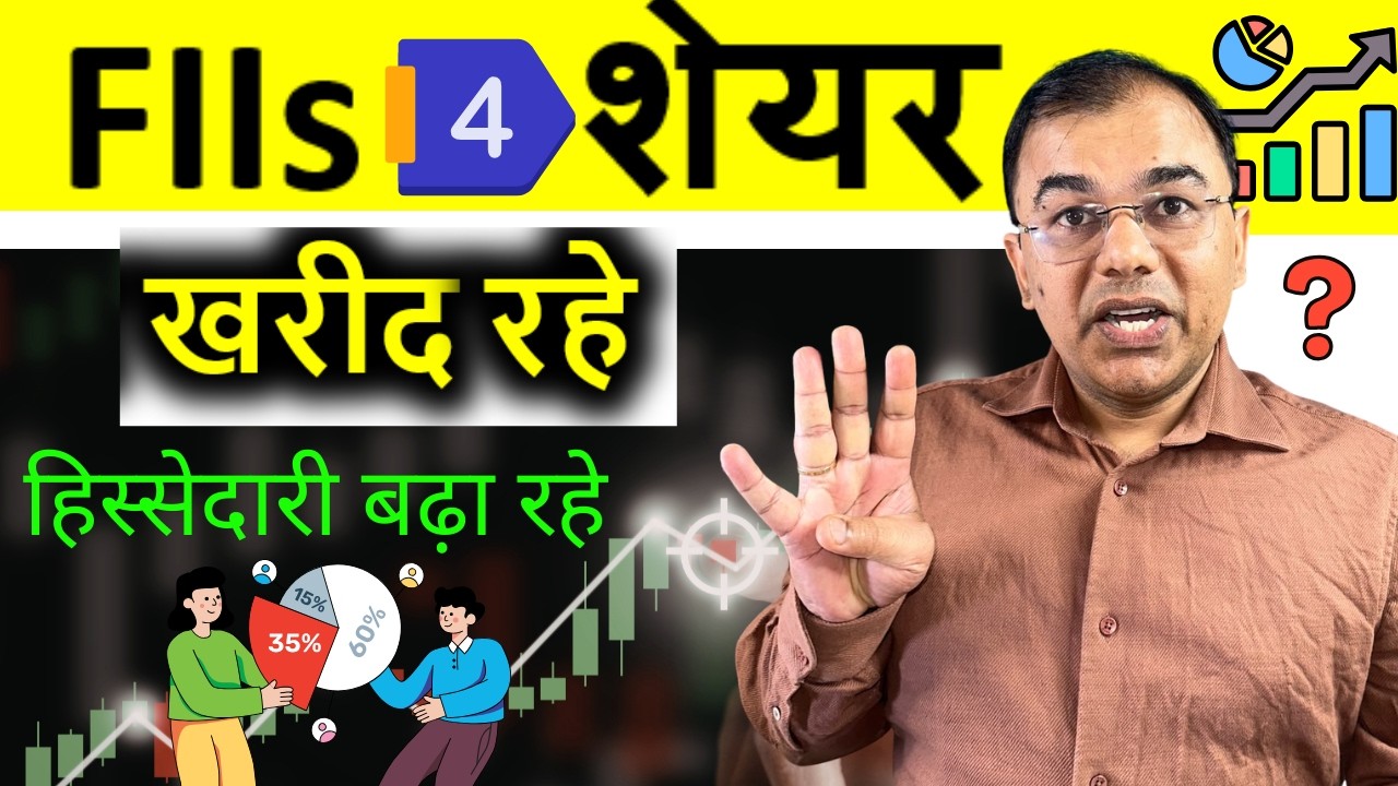 Why are FII buying these 4 stocks? FII ये शेयर क्यों खरीद रहे हैं? | Umesh Tripathi #stockmarket
