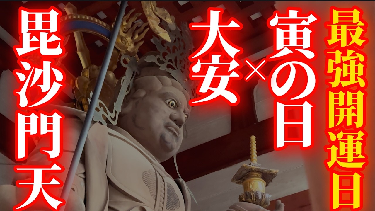 2月21日 寅の日×大安 超大吉日！もしも逃したら２度とないです！金運招来日に毘沙門天さまにリモート参拝！【高野山 壇上伽藍 中門 四天王】パワースポット