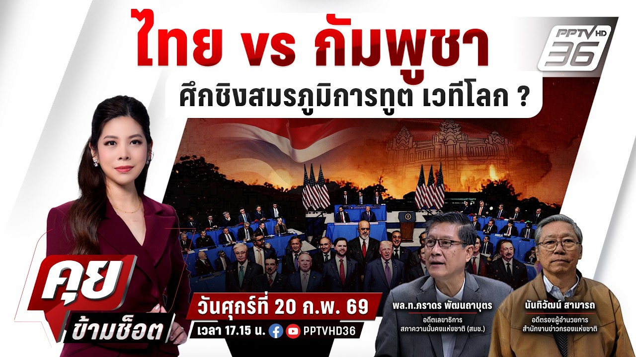 🔴LIVE คุยข้ามช็อต |  ไทย vs กัมพูชา ศึกชิงสมรภูมิการทูต เวทีโลก? | 20 ก.พ.69