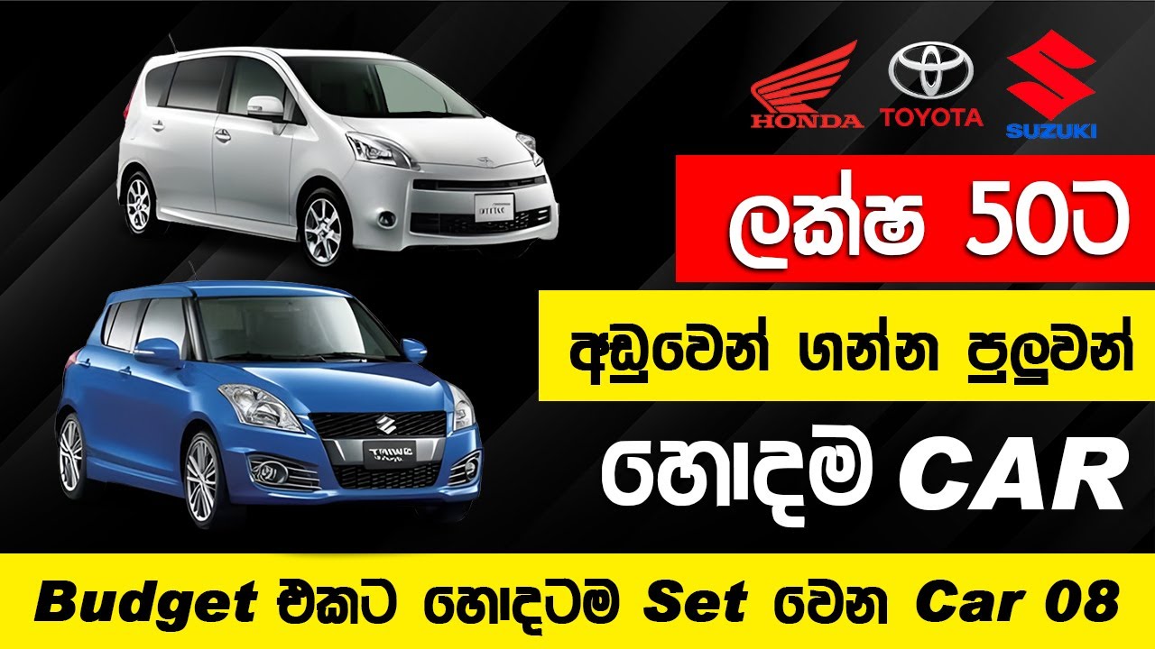 ලක්ෂ 50ට අඩුවෙන් ගන්න පුලුවන් හොදම  Car | Budget එකට Set වෙන  Cars 08 ක් Best Cars Under 5 Million