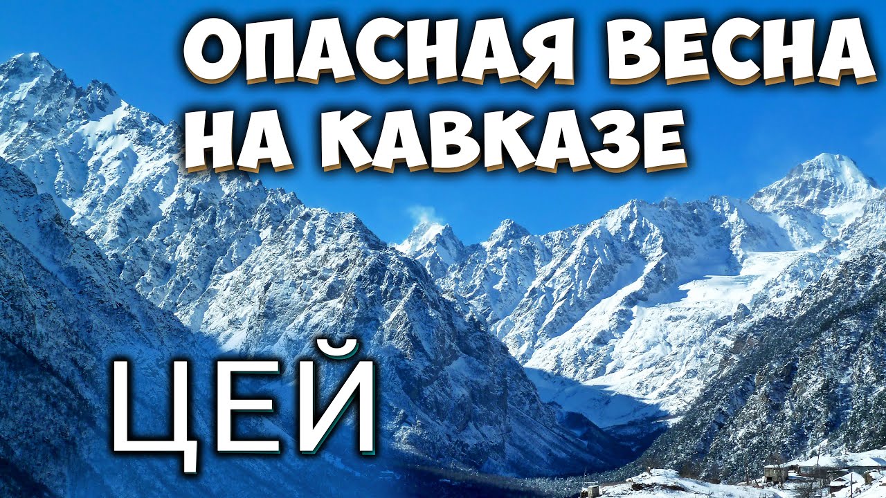ОПАСНАЯ ВЕСНА НА КАВКАЗЕ | СЕВЕРНАЯ ОСЕТИЯ - АЛАНИЯ - ЦЕЙСКОЕ УЩЕЛЬЕ 2020