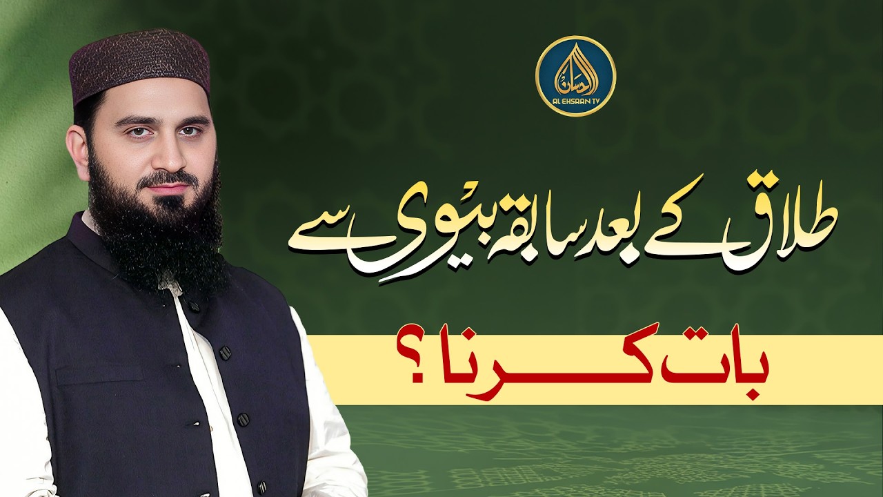 Kya Talaq ke baad sabiqah biwi se baat karna jaiz hai? | Dr. Muhammad Rafique