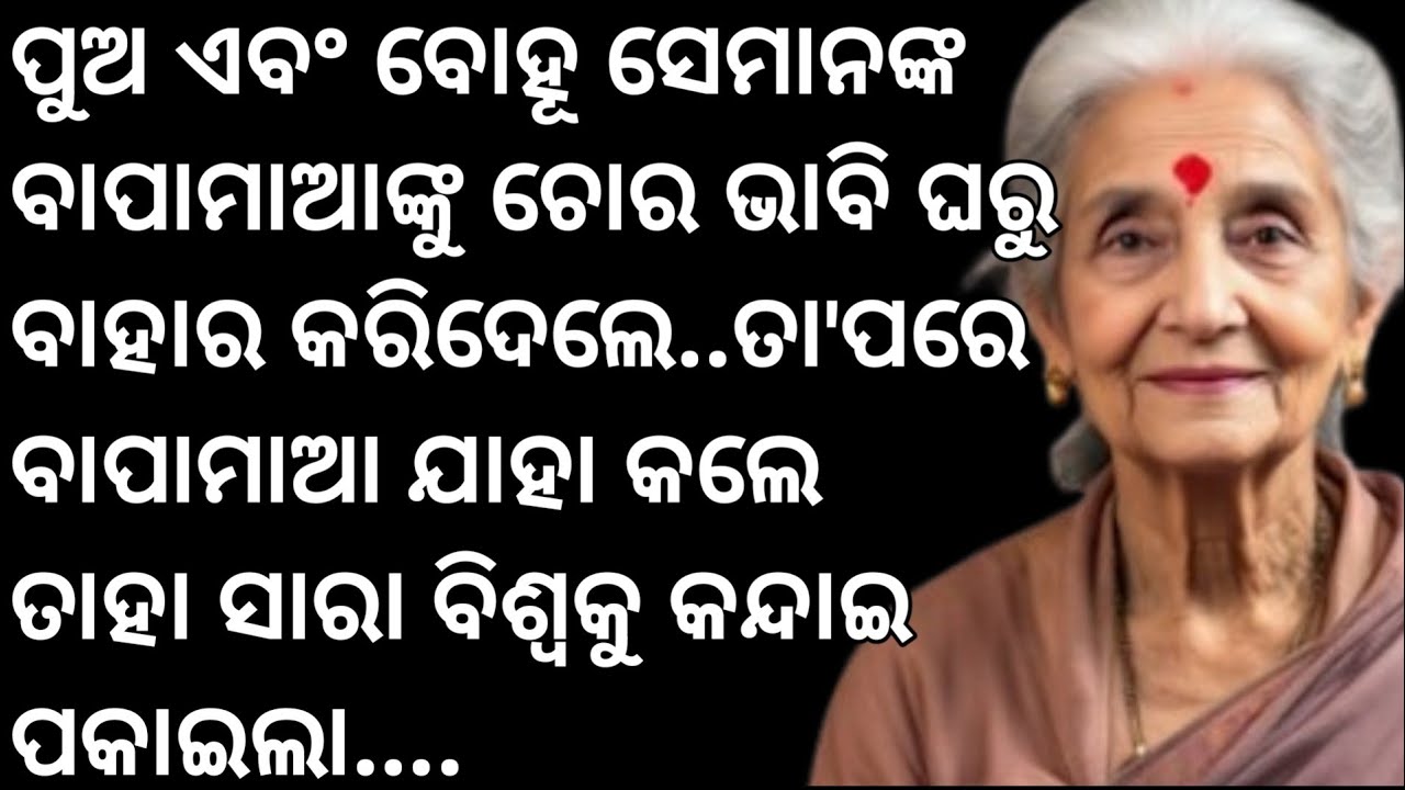 ପୁଅ ଏବଂ ବୋହୂ  ବାପାମାଆଙ୍କୁ ଚୋର ଭାବି ଘରୁ ବାହାର କରିଦେଲେ..ତା'ପରେ ବାପାମାଆ ଯାହା କଲେ... Odia Suspens story 