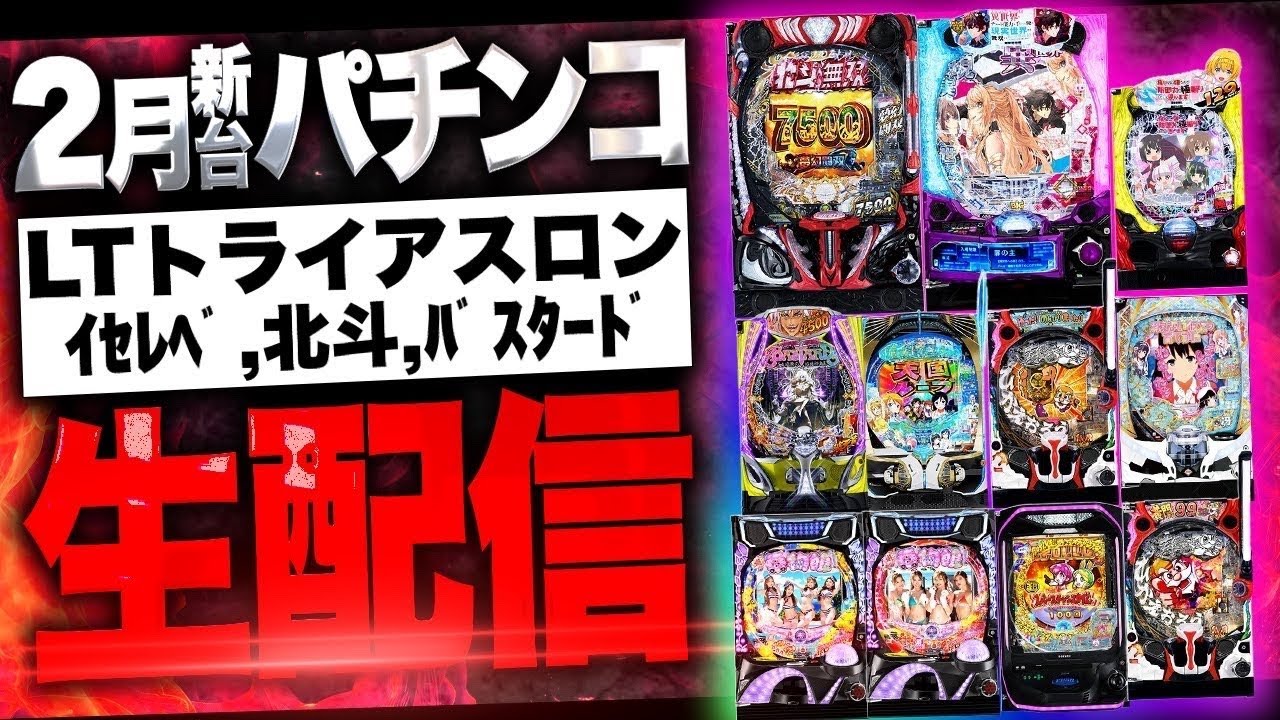 【パチンコ配信】新台トライアスロン #イセレベ #北斗無双 #バスタード