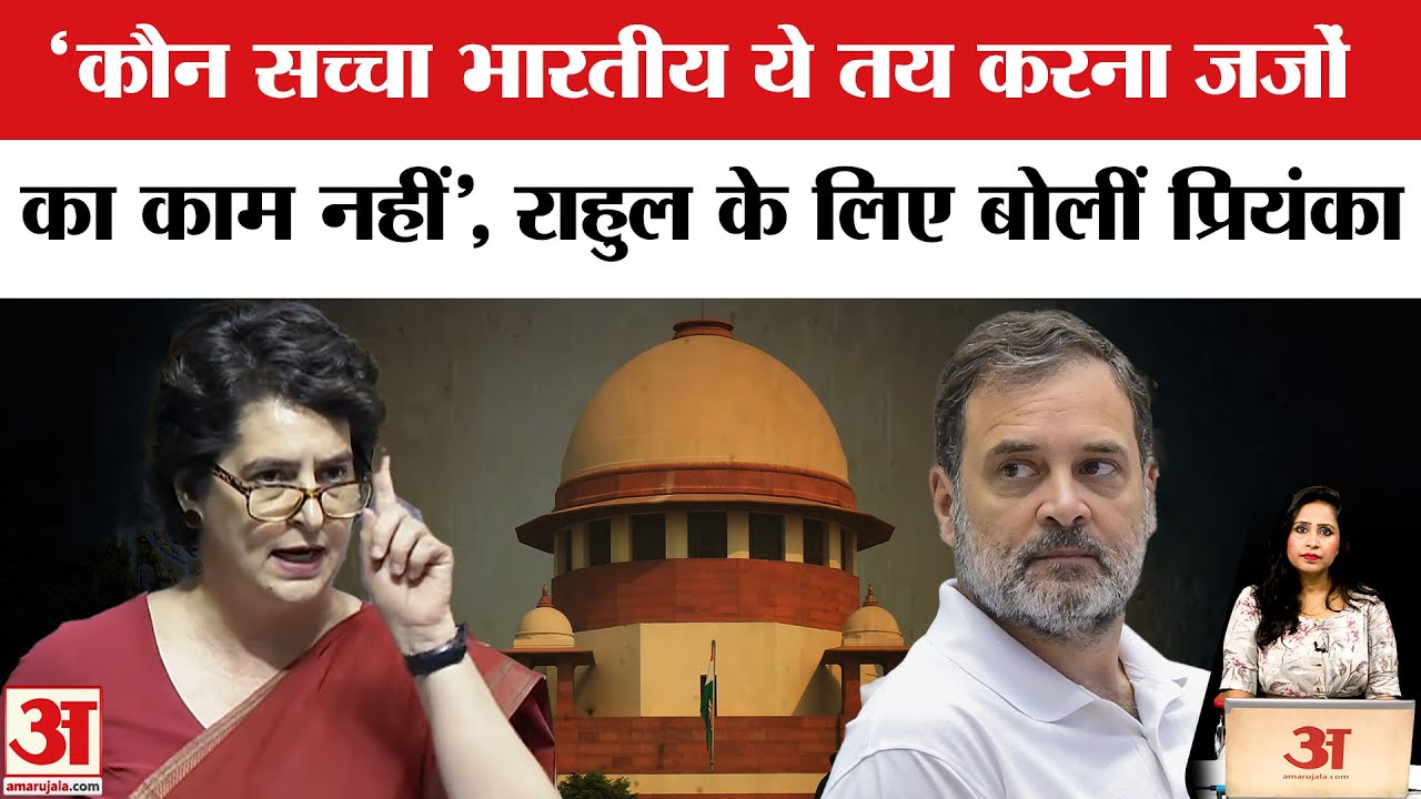 Priyanka Gandhi Vadra ने भाई Rahul Gandhi का समर्थन करते हुए जजों पर क्यों भड़कीं? Amar Ujala