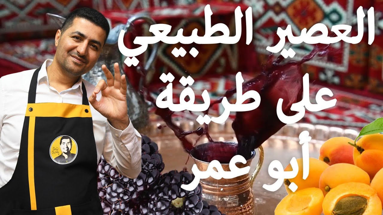 شيف أبو عمر - طريقة عصر التوت والمشمش باليدين  بدون اي ادوات عصير طبيعي وبايديكن