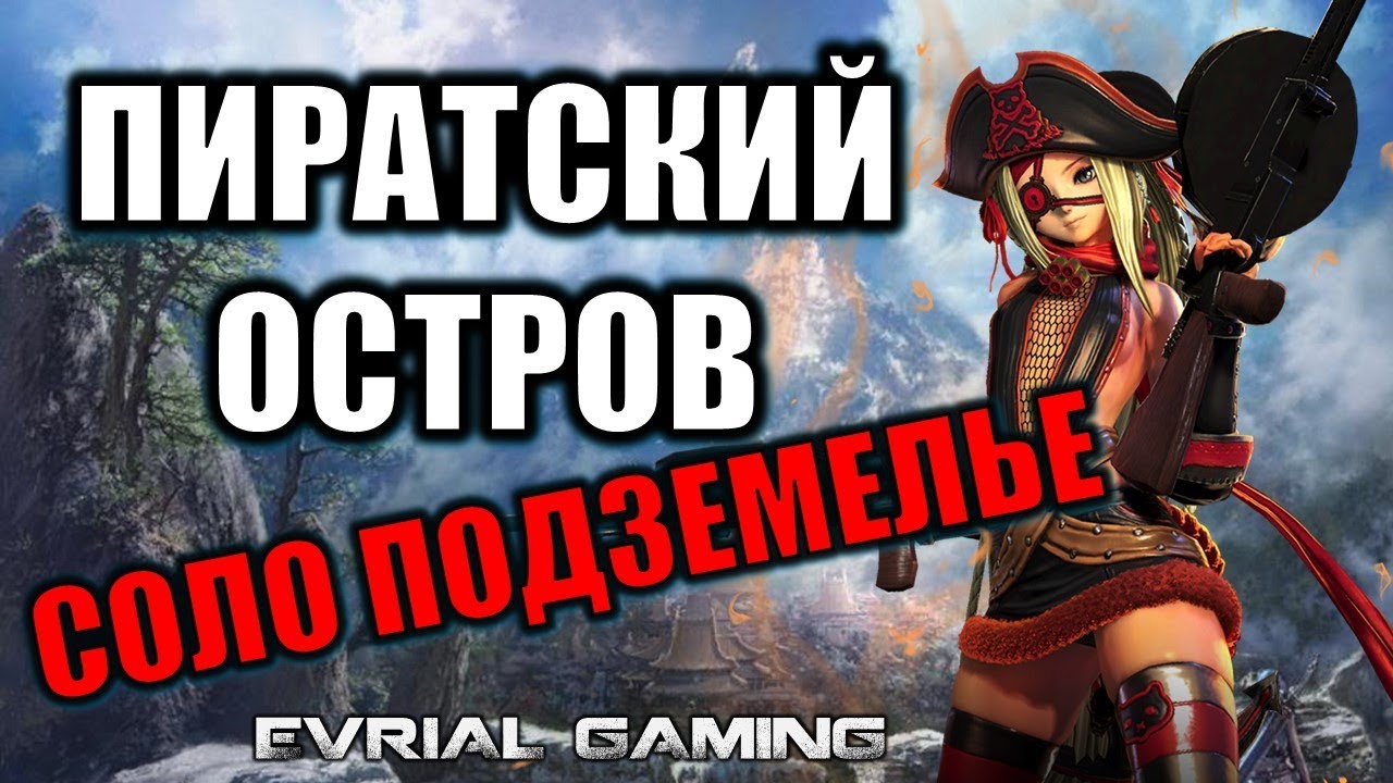 Пиратский Остров ГАЙД по Прохождению Разбор всех Боссов Blade and Soul Outlaw Island