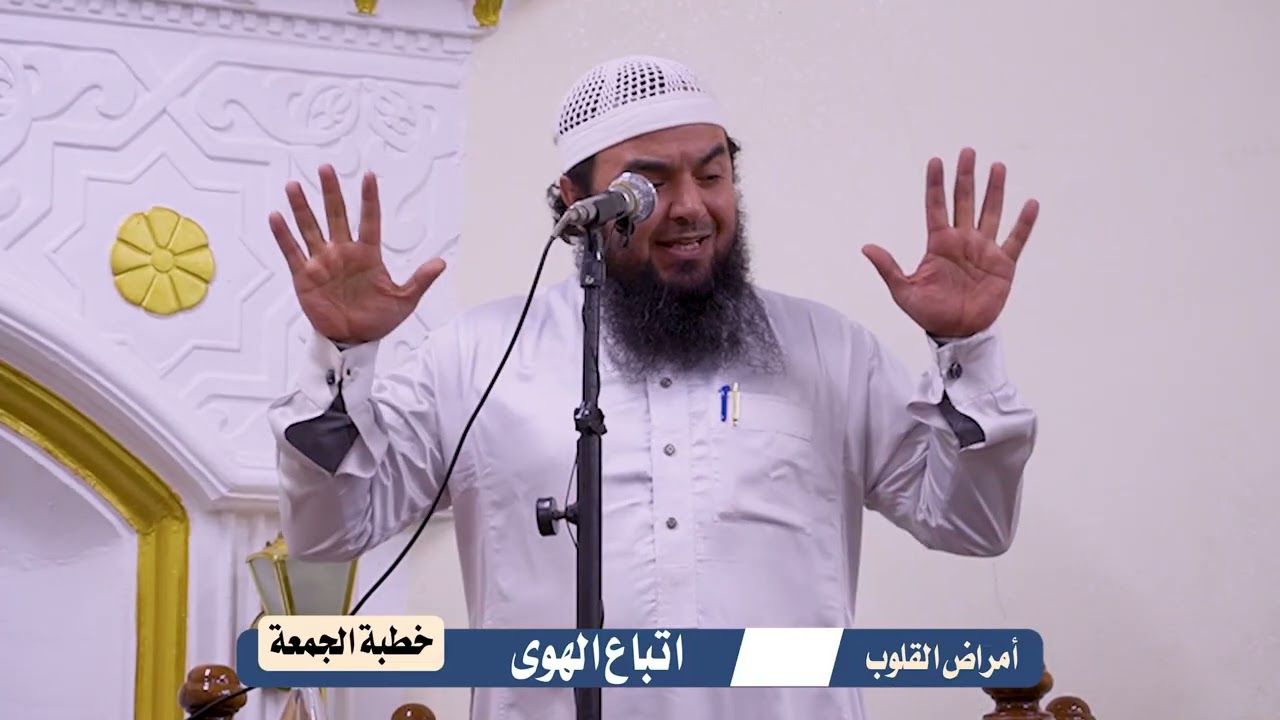 خطبة الجمعة || أمراض القلوب : اتباع الهوى || الشيخ : أحمد بن إبراهيم سيف النصر