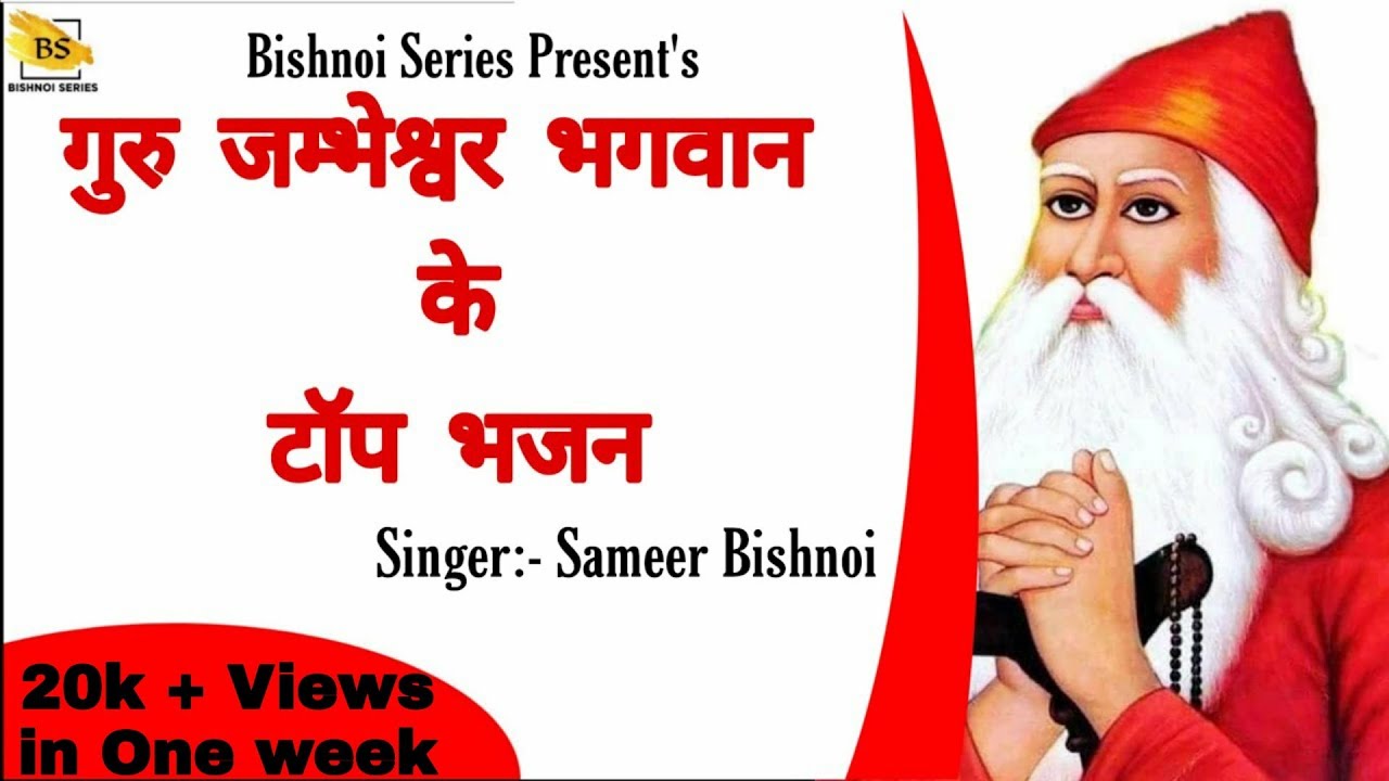गुरु जम्भेश्वर भगवान के भजन || New jambheshwar Bhajan 2020 || Sameer Bishnoi || Bishnoi Series
