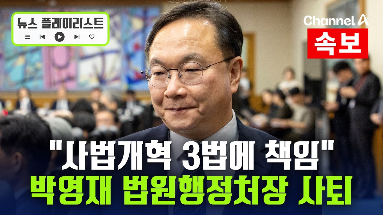 [속보] 박영재 법원행정처장, 사법개혁 3법 강행에 사퇴 [뉴스플레이리스트] / 채널A