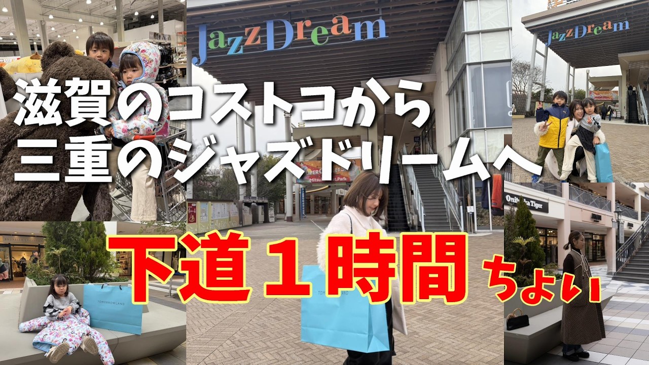 【アウトレット】コストコ東近江倉庫店に行ったら、下道で長島ジャズドリにもサクっと行けてしまった日　滋賀→三重　アウトレット購入品は最大76％オフでお買い得だった　Gucciが閉店してて驚愕たよ