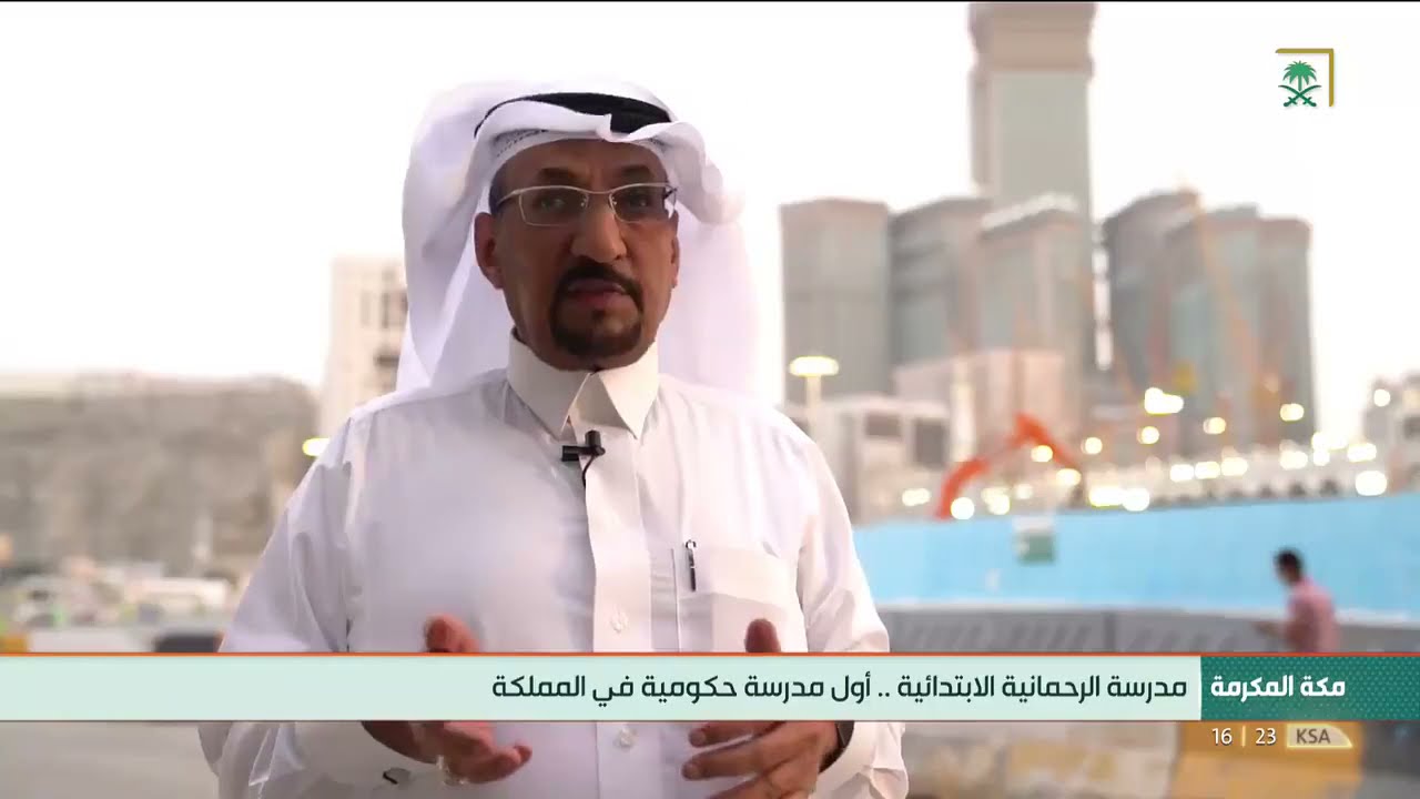 تاريخ المدرسة الرحمانية الأبتدائية في مكة المكرمة
