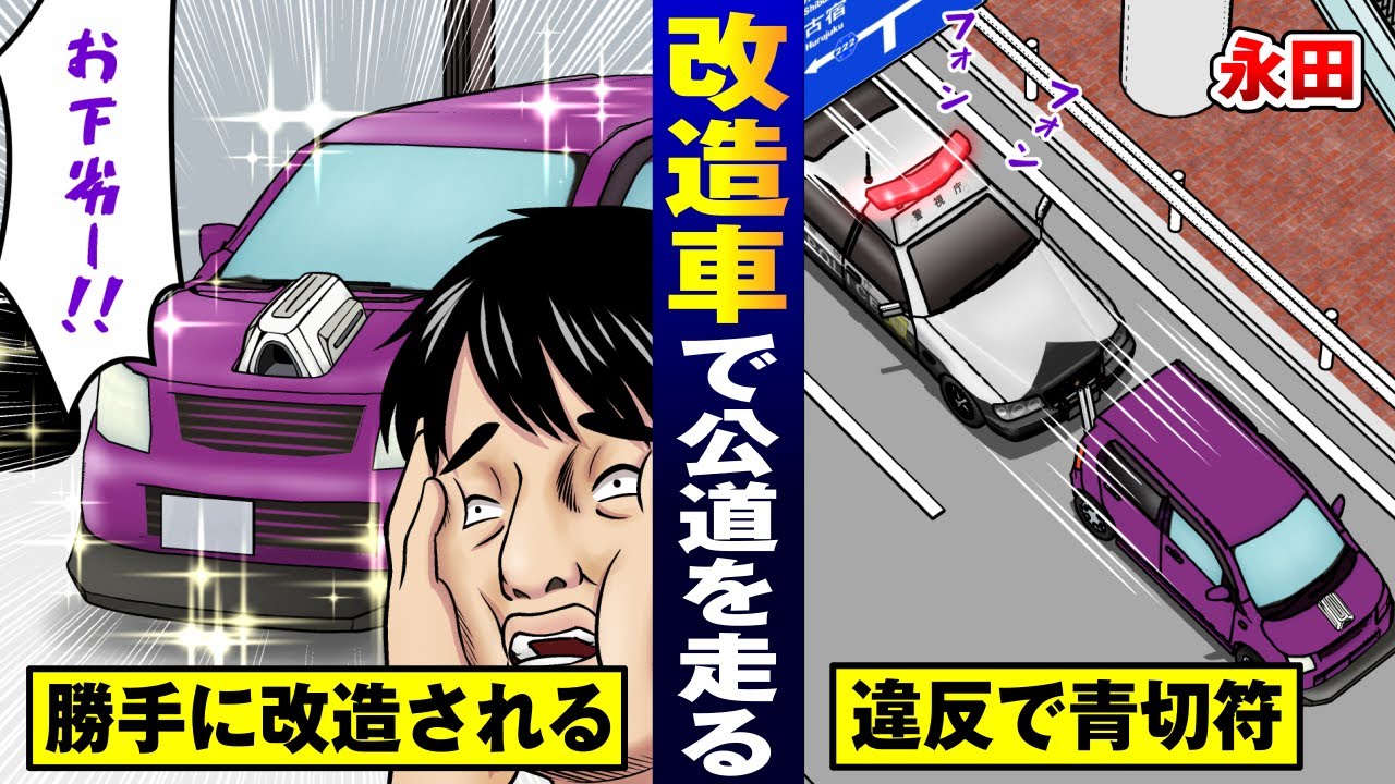 【道交法】勝手に車を違法改造された男…警察に捕まって罰金。【法律漫画】