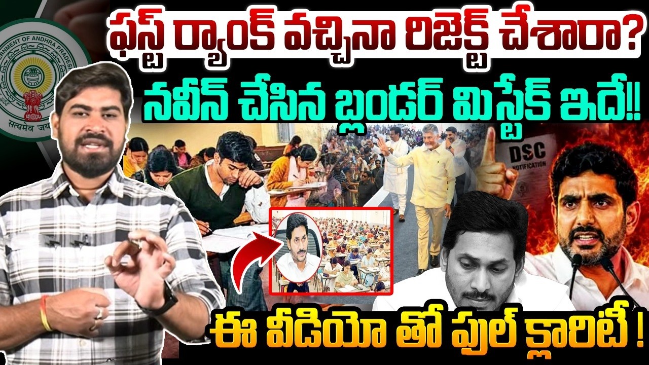 ఫస్ట్ ర్యాంకర్ నవీన్ కి ఎందుకు DSC పోస్ట్ రాలేదు!😱| SENSATIONAL Facts About DSC First Ranker Naveen