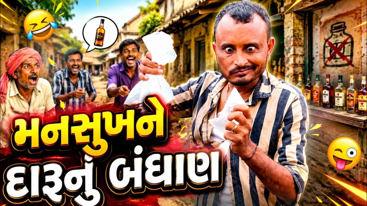 Mansukhane Darunu Bandhan || મનસુખને દારૂનું બંધાણ ||HDVideo||Deshi Comedy||New Gujarati comedy