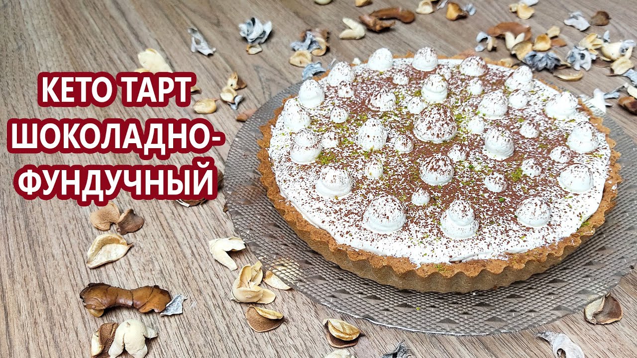 Муссовый кето тарт с нутеллой | (Кето Рецепты, Десерты, Диабетические, Безглютеновые)