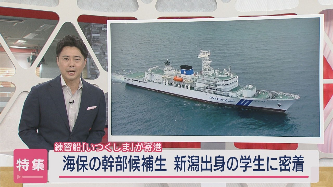 【特集｜若き海保の幹部候補生】練習船「いつくしま」が寄港：新潟出身学生を取材【新潟】スーパーJにいがた9月17日OA