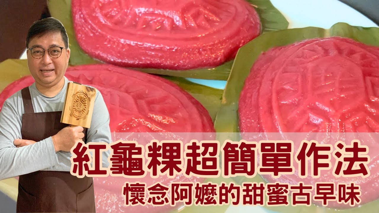 紅龜粿超簡單作法｜天然紅麴粉取代傳統紅花米做染色｜還原記憶中阿嬤做的甜蜜古早味
