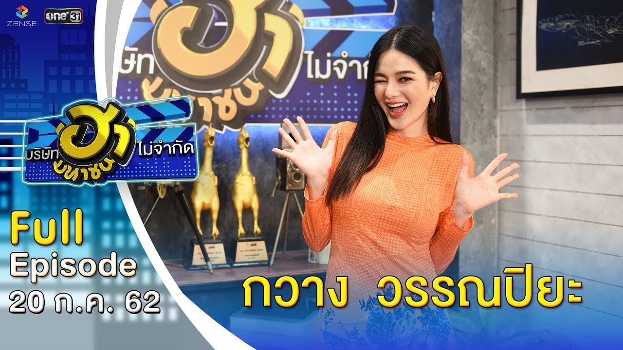 บริษัทฮาไม่จำกัด (มหาชน) | EP.89 | กวาง วรรณปิยะ | 20 ก.ค. 62 [FULL]