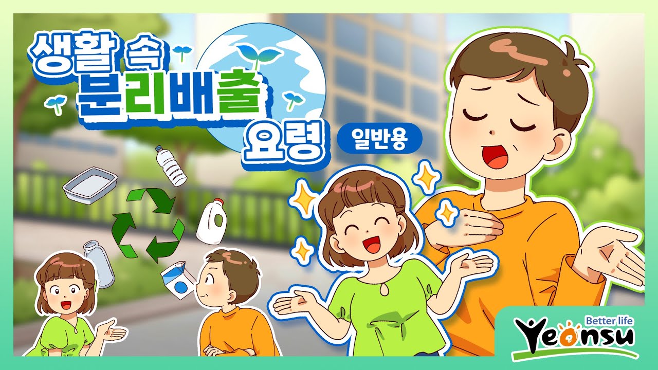 [애니메이션제작/모션그래픽제작/로니스엠] 인천광역시 연수구 - 생활 속 분리배출 요령