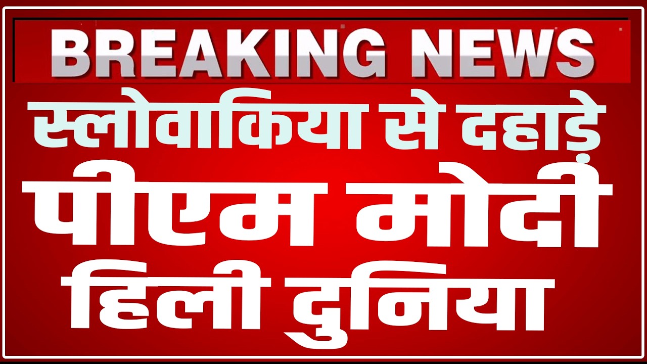 PM Modi Slovakia Speech LIVE: Slovakia से PM Modi की दहाड़ सुन हिल उठी दुनिया ! PM Modi Slovakia LIVE