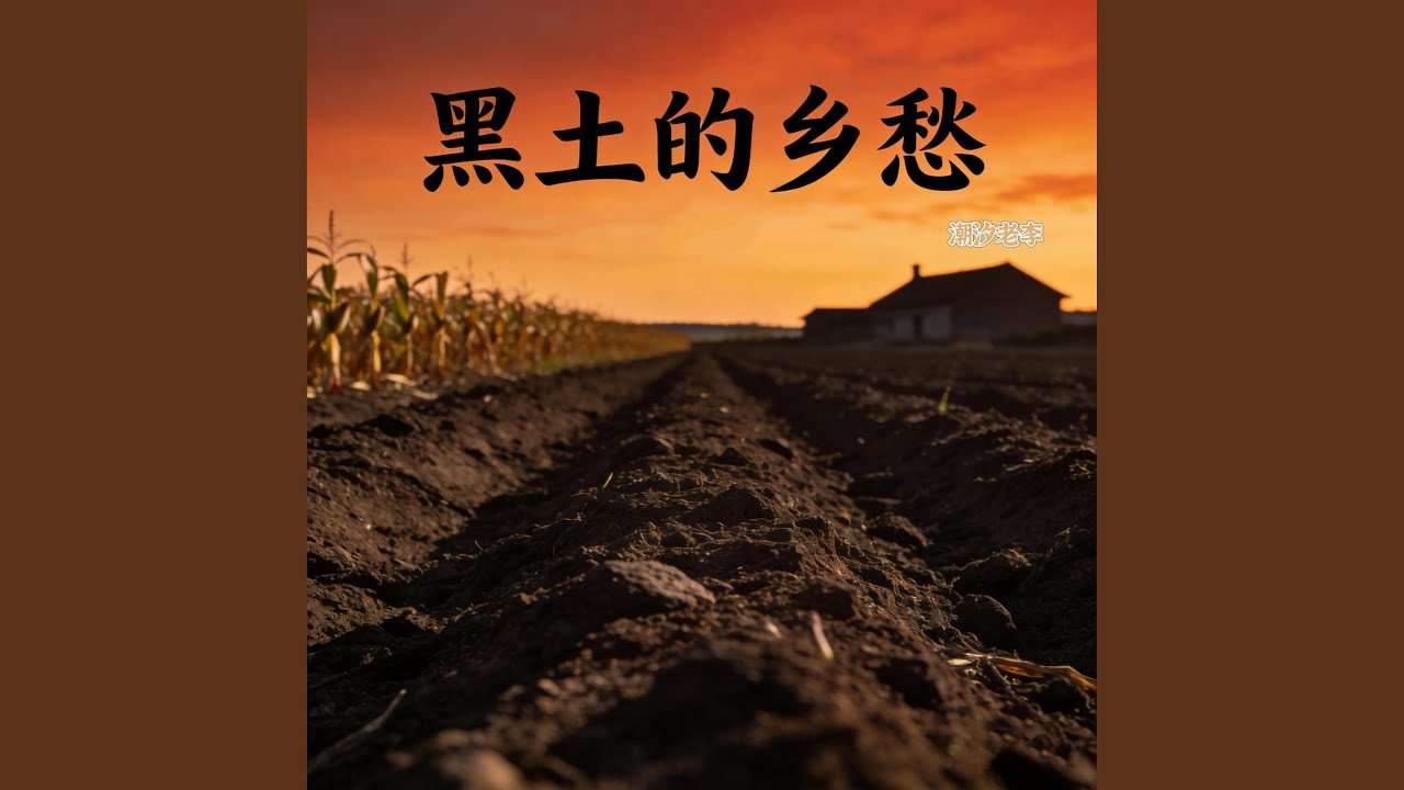 黑土的乡愁（烟嗓版）