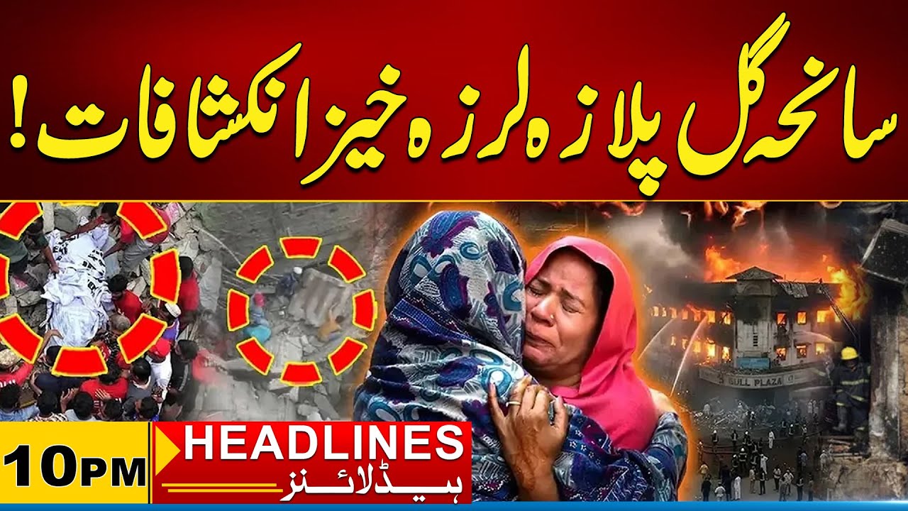 Gul Plaza Tragedy: Shocking Revelations | 10 PM News Headlines I 25 Jan 2026 I City 21
