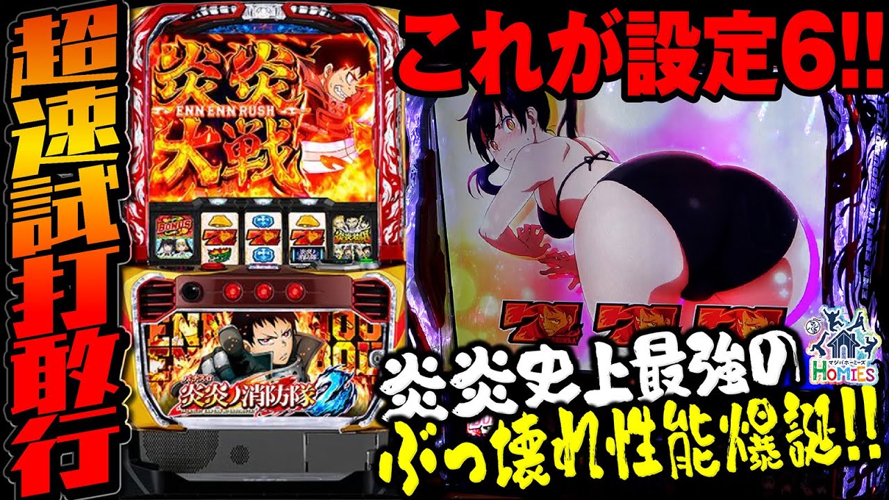 【Lパチスロ 炎炎ノ消防隊2】魔鳥のひまつぶし旅情編【超速試打敢行!!!】#Lパチスロ 炎炎ノ消防隊2
