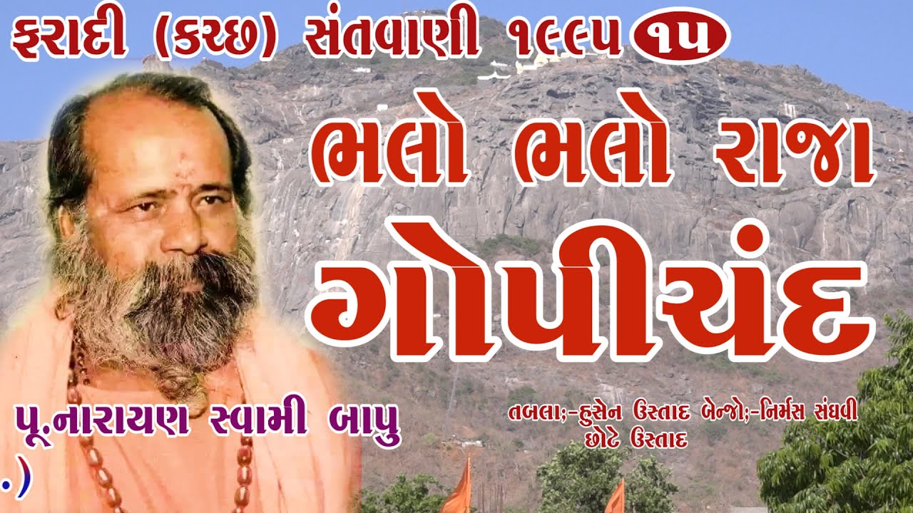 15-Faradi (Kutch) Santwani-1995 || Pujya Narayan Swami Bapu || Bhalo Bhalo Raja Gopichand